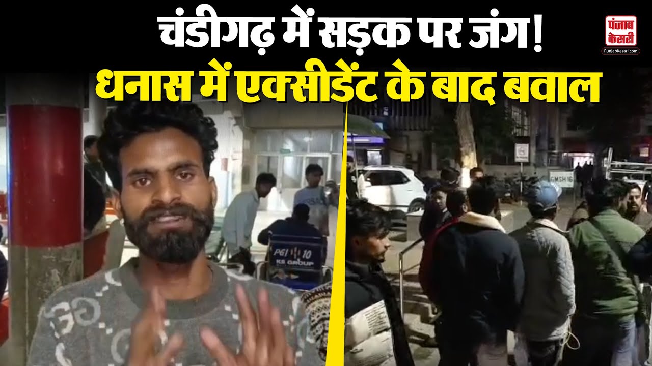 Chandigarh धनास में सड़क हादसे के बाद बवाल, बाइक-कार में टक्कर के बाद दोनों पक्षों ने किया हमला