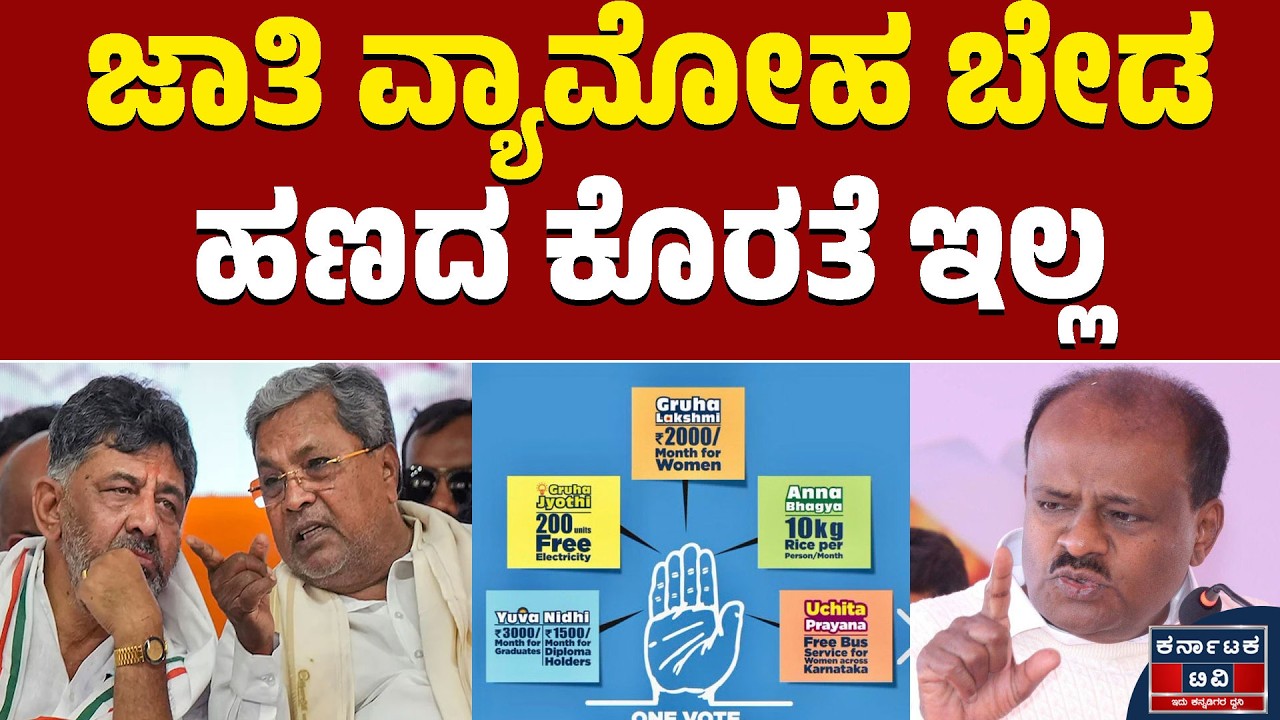 ಜಾತಿ ವ್ಯಾಮೋಹ ಬೇಡ.. ಹಣದ ಕೊರತೆ ಇಲ್ಲ | Siddaramaiah | HD Kumaraswamy | Kannada News | Karnataka TV