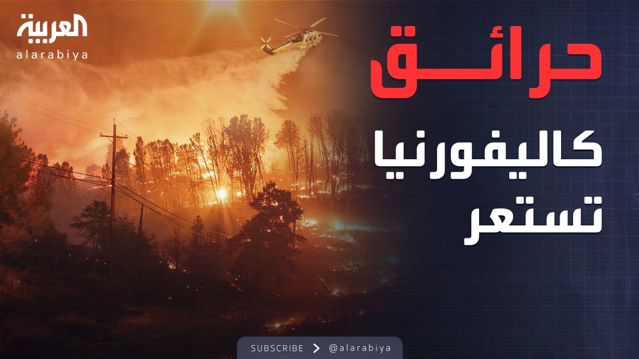 أسباب ساهمت في تحول حرائق كاليفورنيا إلى جحيم