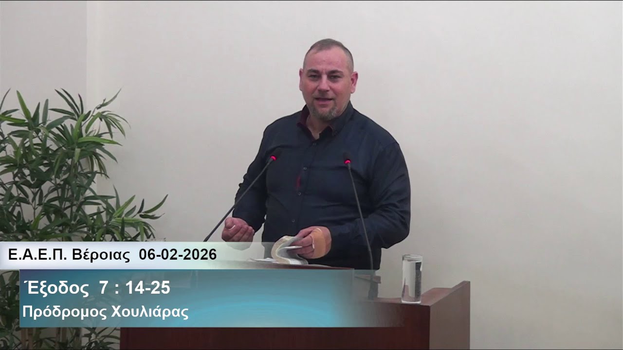 06-02-2026   Οι 10 πληγές και το πρώτο Πάσχα  -  Πρόδρομος Χουλιάρας