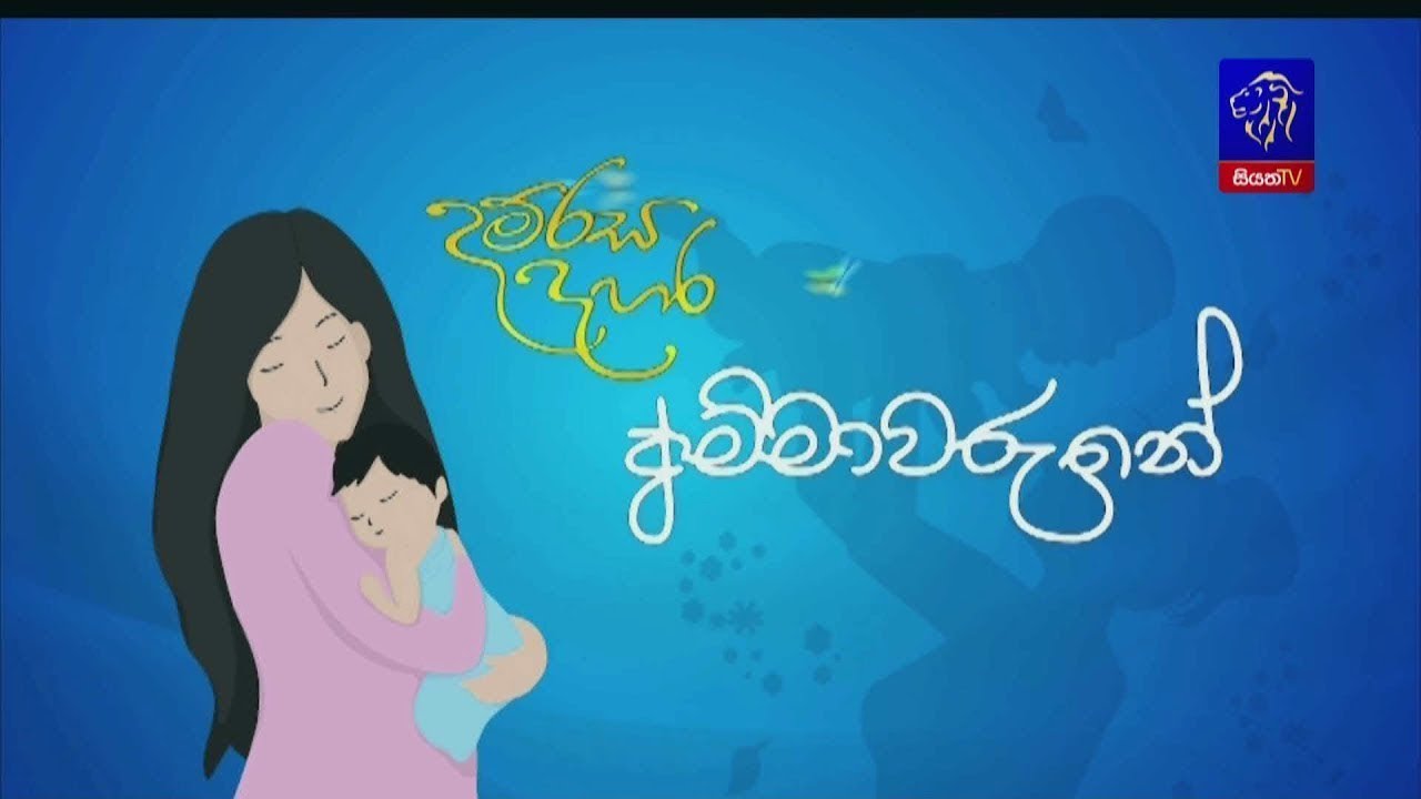 🔴 LIVE || අම්මාවරුනේ 'ගර්භණී මව්වරුන් පිළිබද වැඩසටහන දම්රස දහර සජීවව || Siyatha TV