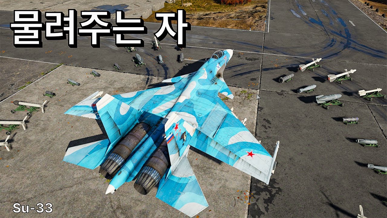 [워썬더] 왕좌를 물려주는 자! Su-33 #su33