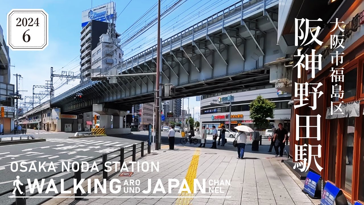 【4K/大阪散歩】大阪市福島区阪神野田駅を街歩き Walking around Noda Station,Osaka,Japan,2024