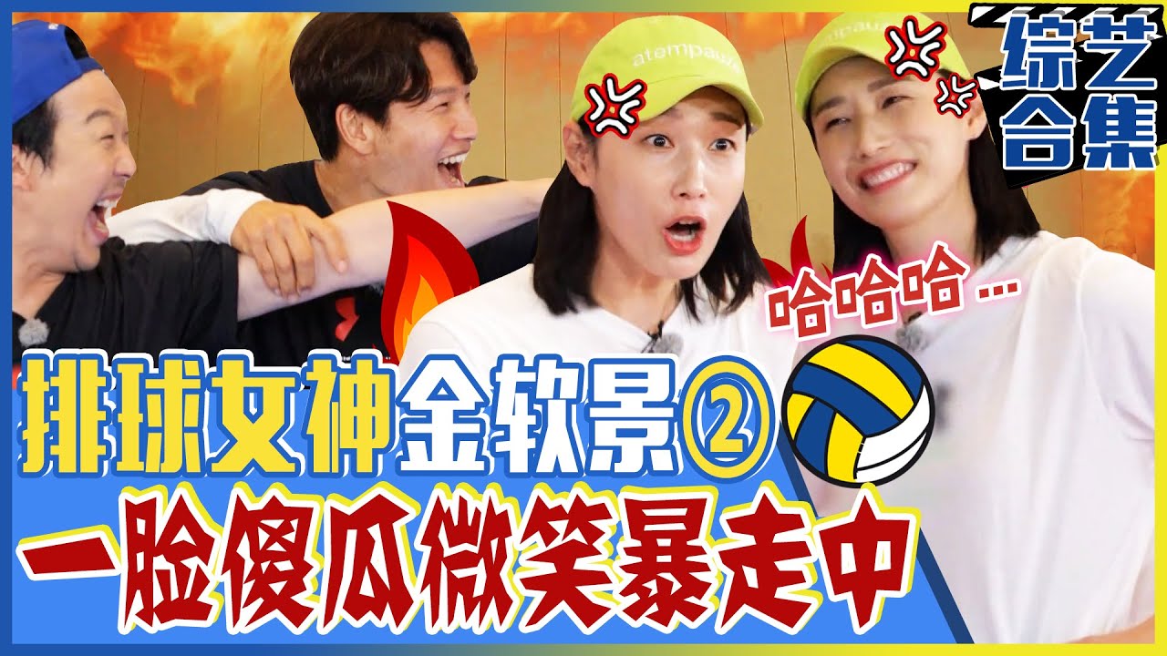 [Running man] (中字)🌟排球女神金软景🌟来了！《第二弹》金软景选手最大危机！从🍞烤面包的球场胜负师变为🤣傻瓜微笑光洙？！