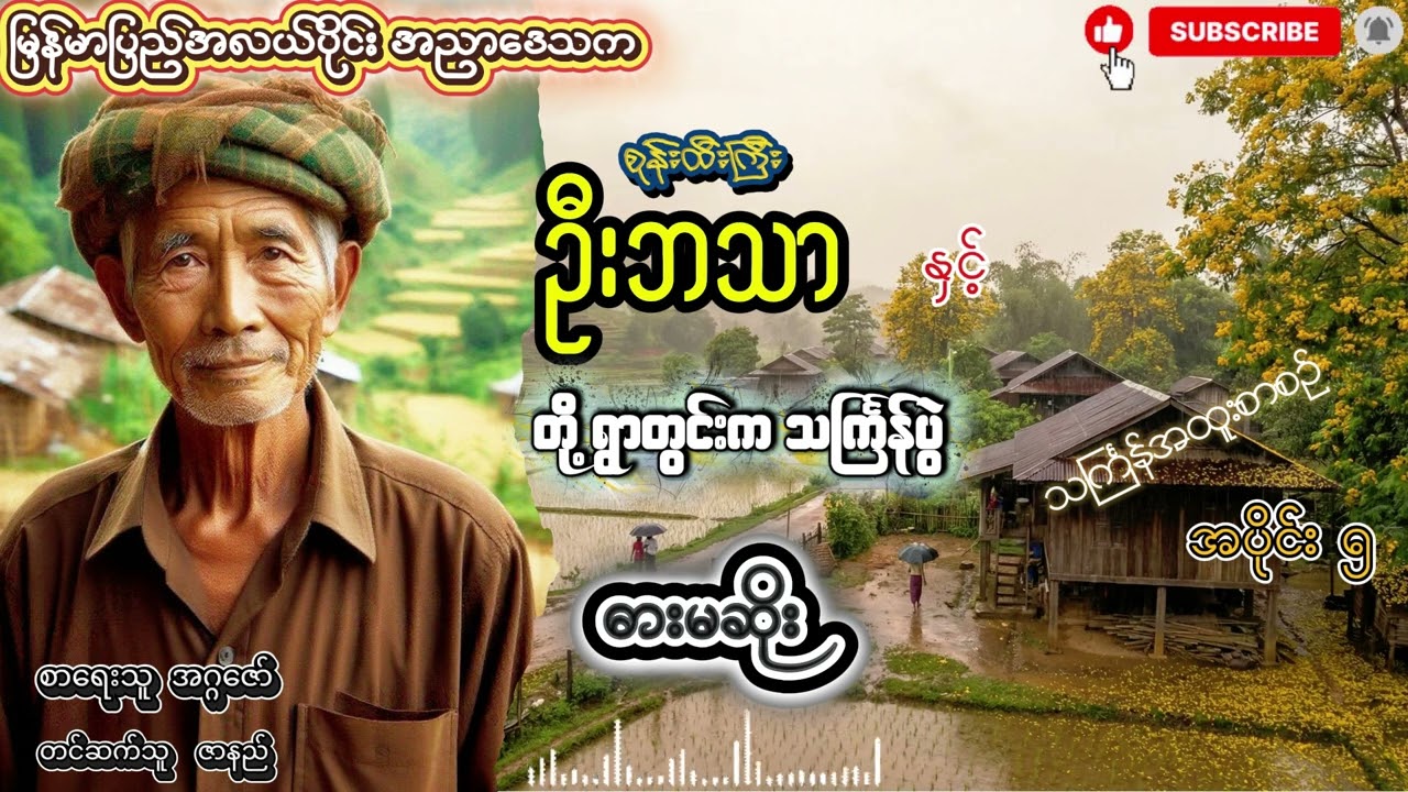 စုန်းထီးကြီး ဦးဘသာနှင့် တို့ရွာတွင်းက သင်္ကြန်ပွဲ သင်္ကြန်အထူးစာစဉ်အပိုင်း(၅) ဓါးမဆိုး