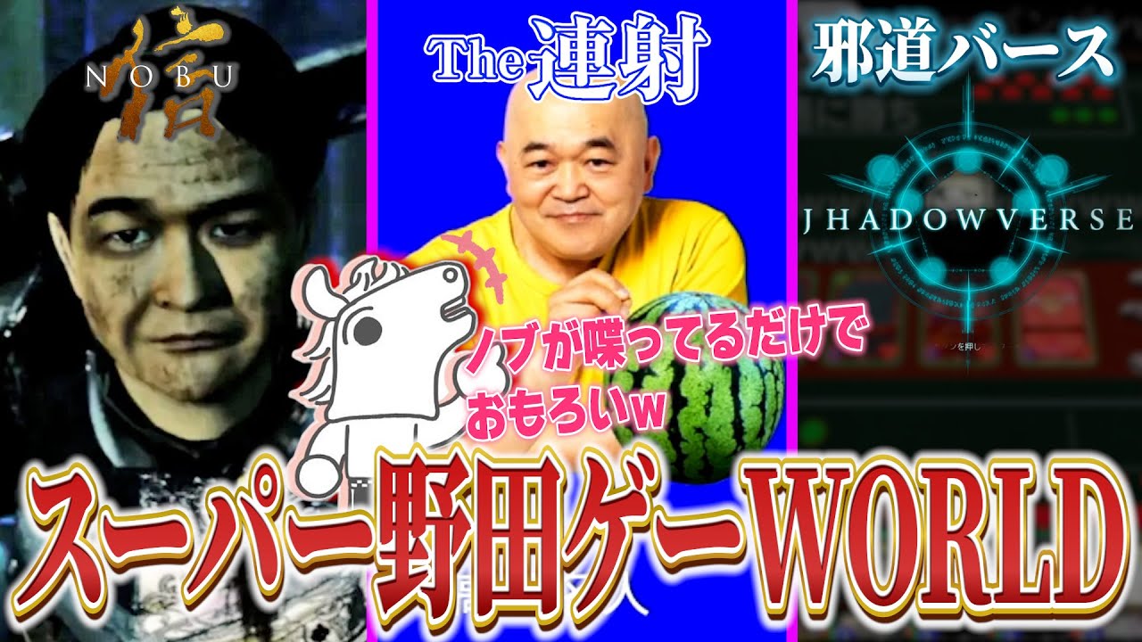 千鳥ノブ、高橋名人、邪道バースのバカゲーに笑いが止まらないバトラ【スーパー野田ゲーWORLD】