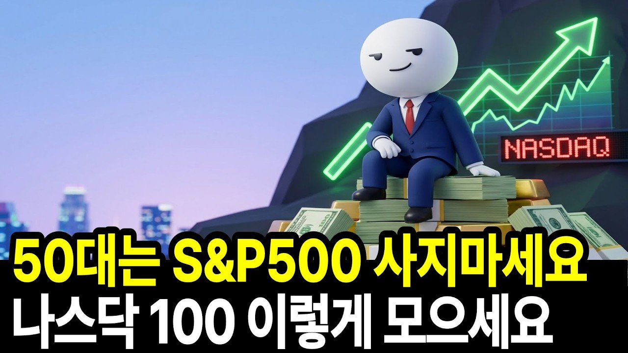 50대 에게 나스닥 100이 S&P 500보다 더 좋은 이유