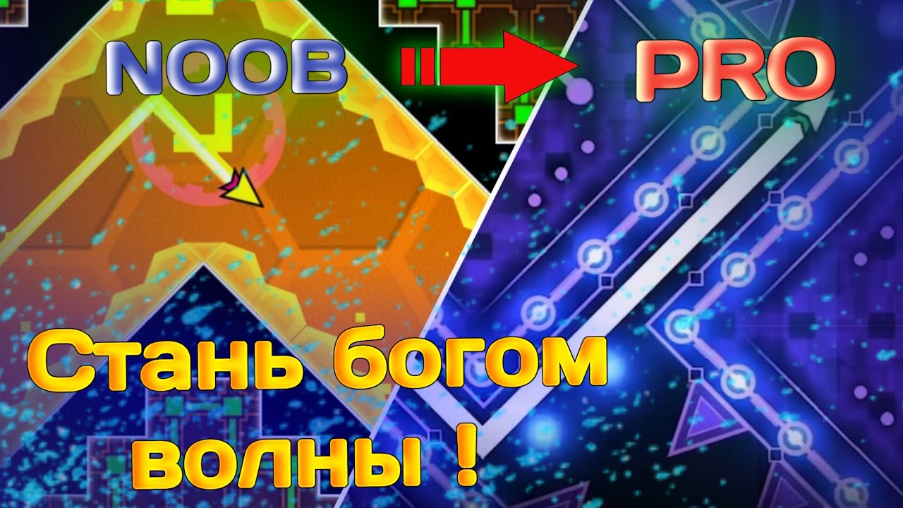КАК НАУЧИТЬСЯ ИГРАТЬ НА ВОЛНЕ (СТРЕЛОЧКЕ) в Geometry Dash | СТАНЬ БОГОМ ВОЛНЫ!