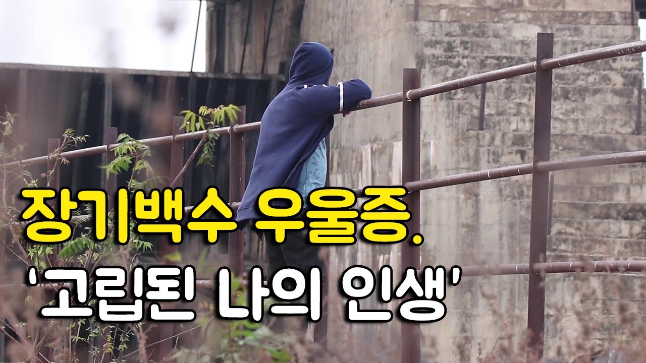 3년이상 백수가 되면 겪는 우울증. (고립된 인생 내 마음 누가 알아줄까..)