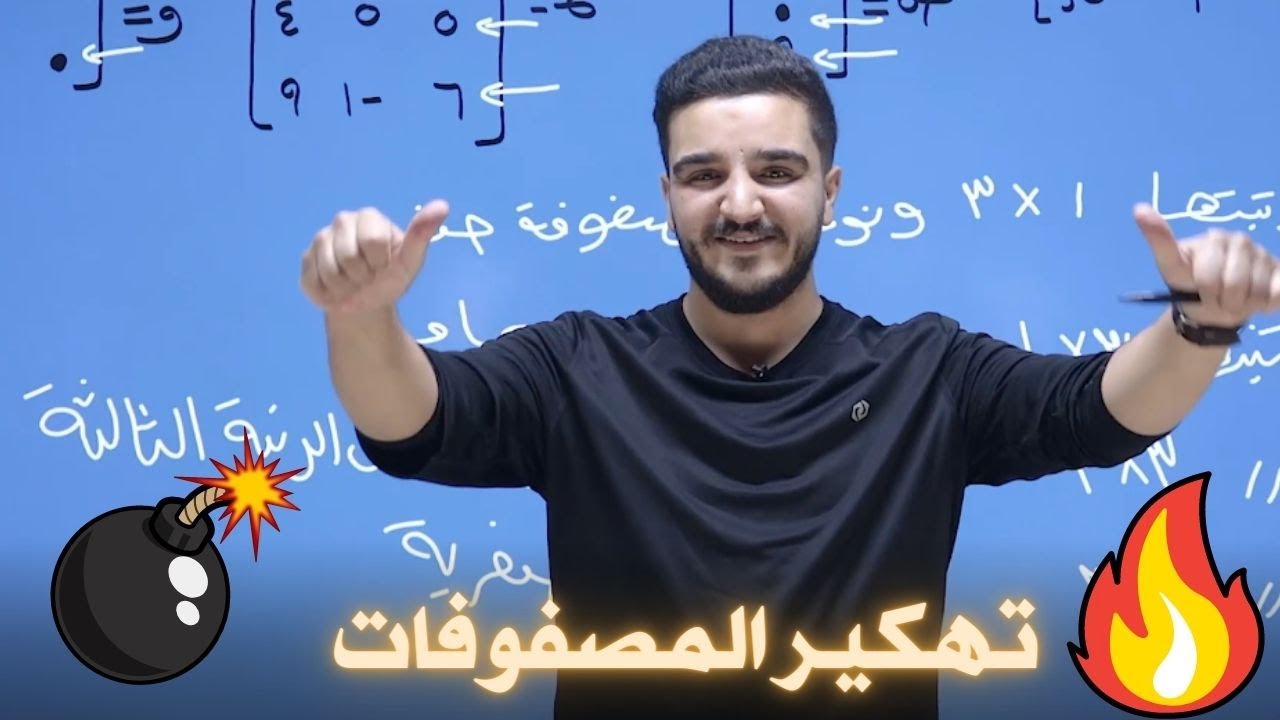 توجيهي فلسطين - أدبي شرعي ريادي -الوحدة الثانية -  المصفوفات - الجزء الأول