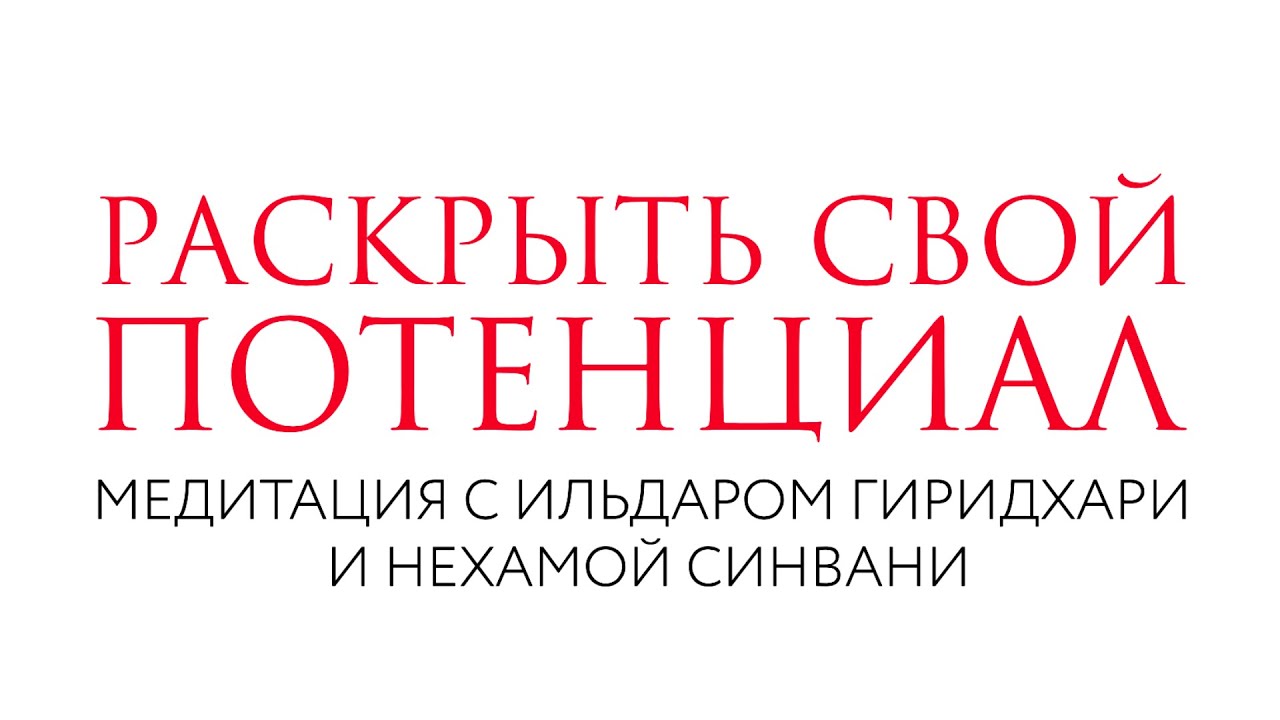 Раскрыть свой потенциал // Медитация // Нехама Синвани и Ильдар Гиридхари