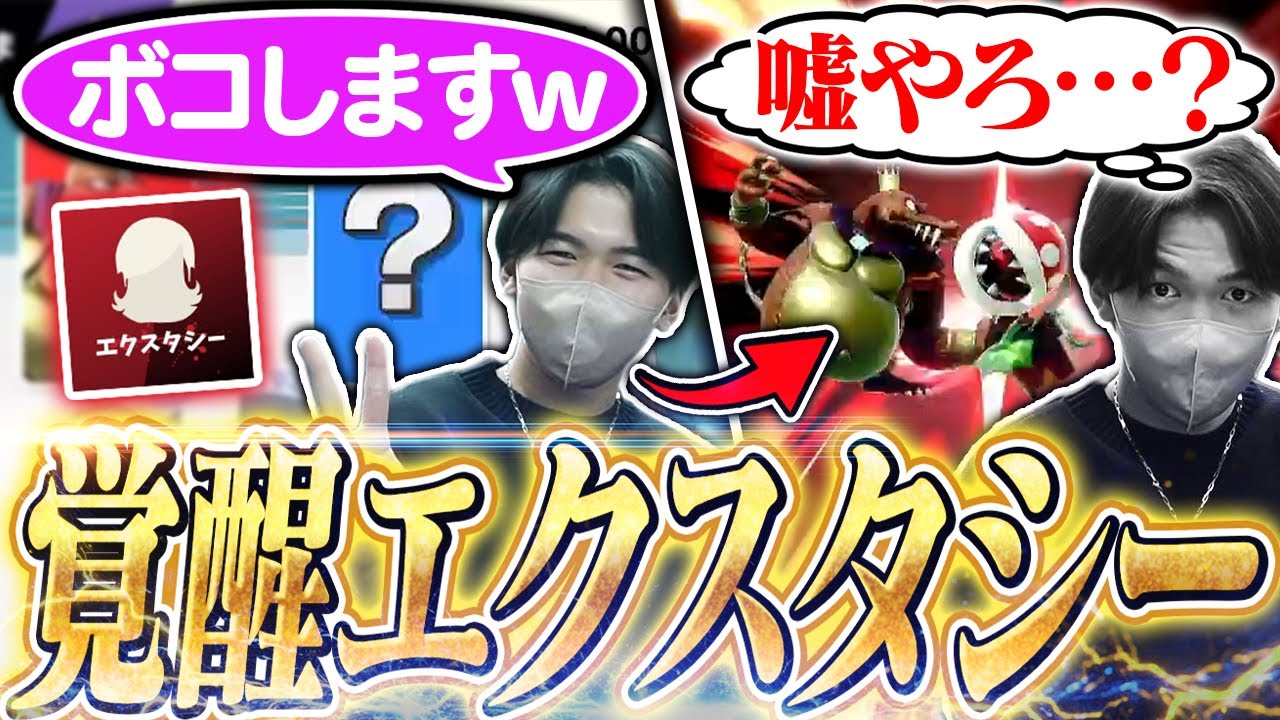 エクスタシーと超接戦！？キャラ