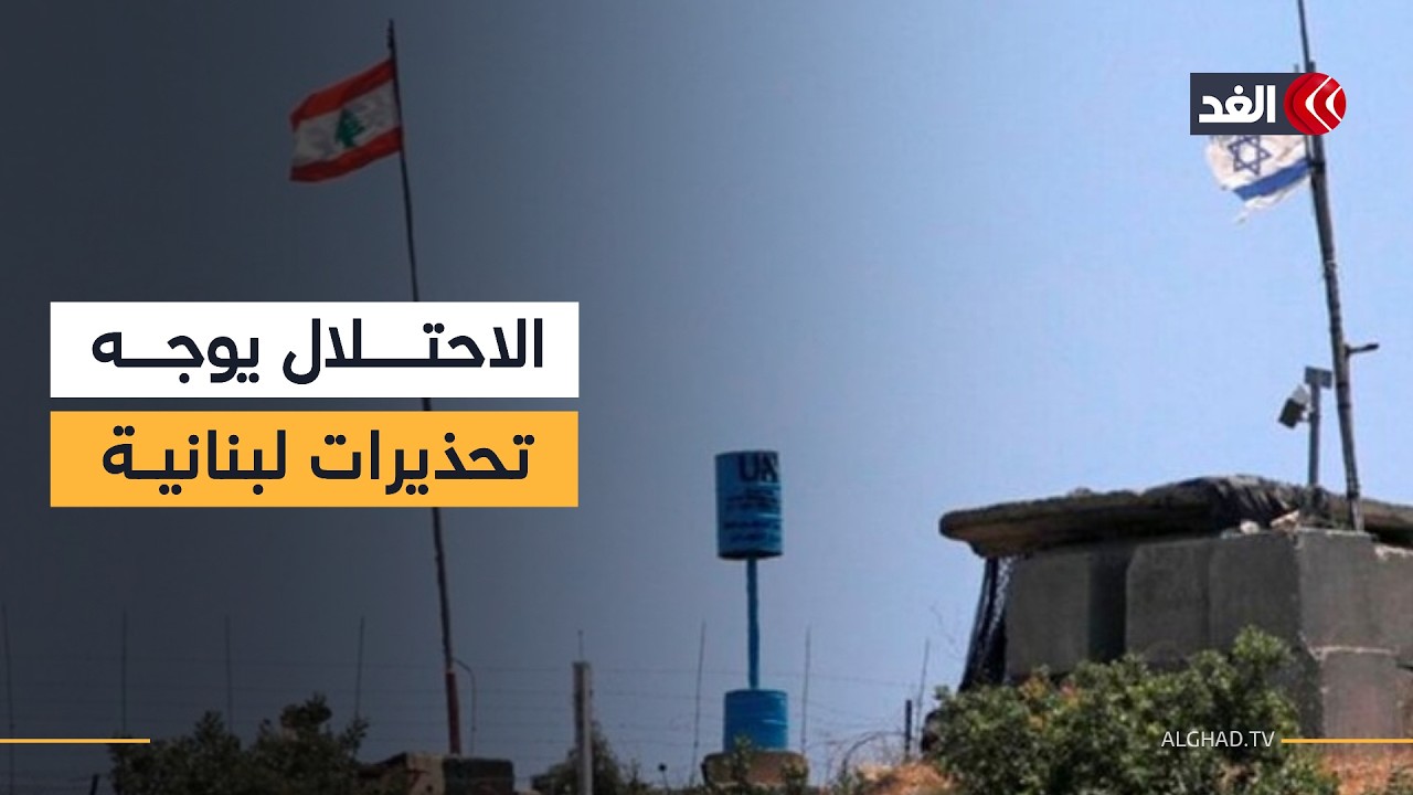 إسرائيل تهدد لبنان بشأن إيران وإطلاق النار على نقطة حدودية جنوبا