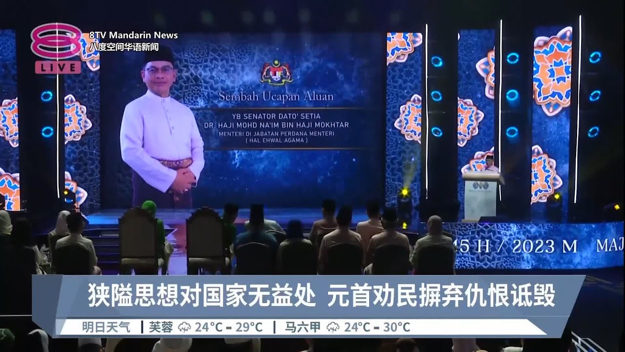 狭隘思想对国家无益处  元首劝民摒弃仇恨诋毁【2023.07.19 八度空间华语新闻】