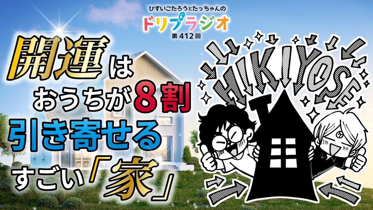 【開運はおうちが8割！引き寄せるすごい「家」】ひすいこたろう第412回ドリプラジオ　＃ひすいこたろう　＃ケルマデック