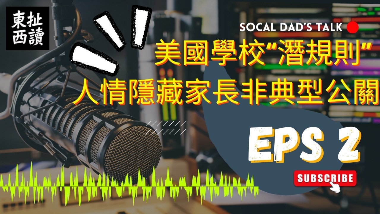 東扯西讀 ｜SoCal Dad's Talk：美國學校“潛規則” ——人情隱藏的家長非典型公關