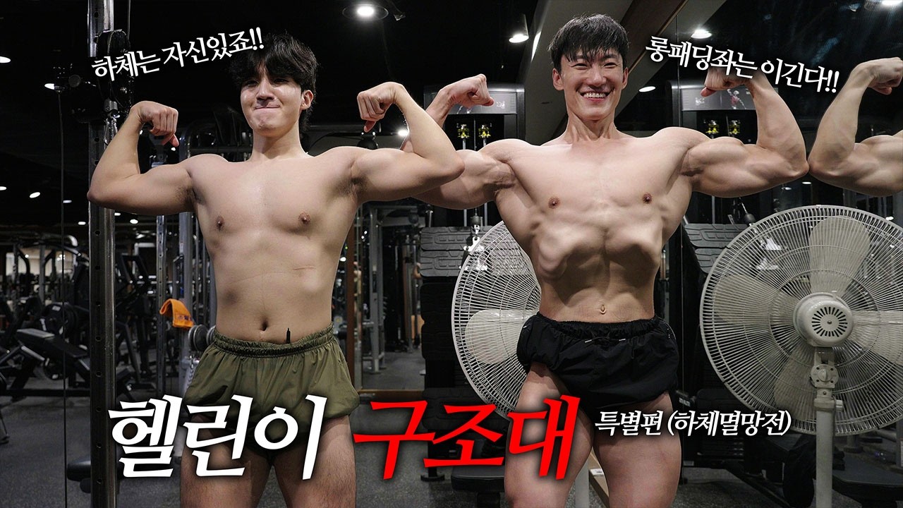 하체 운동 이것만 하셔도 충분합니다. [헬린이 구조대 Ep.7 롱패딩좌 하체운동 편]