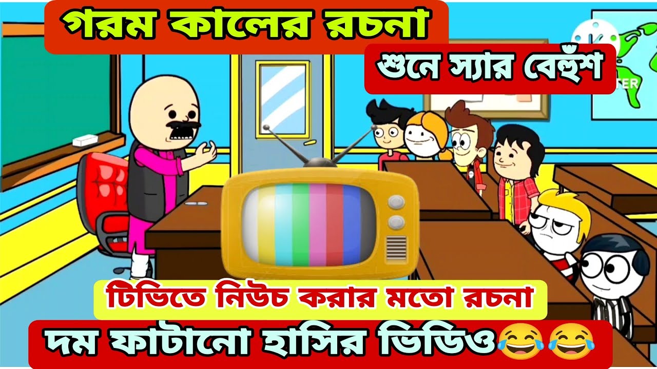 দম ফাটানো হাসির ভিডিও😂😂 / গরম কালের রচনা /বাংলা হাসির কমেডি ভিডিও /bengali funny video 