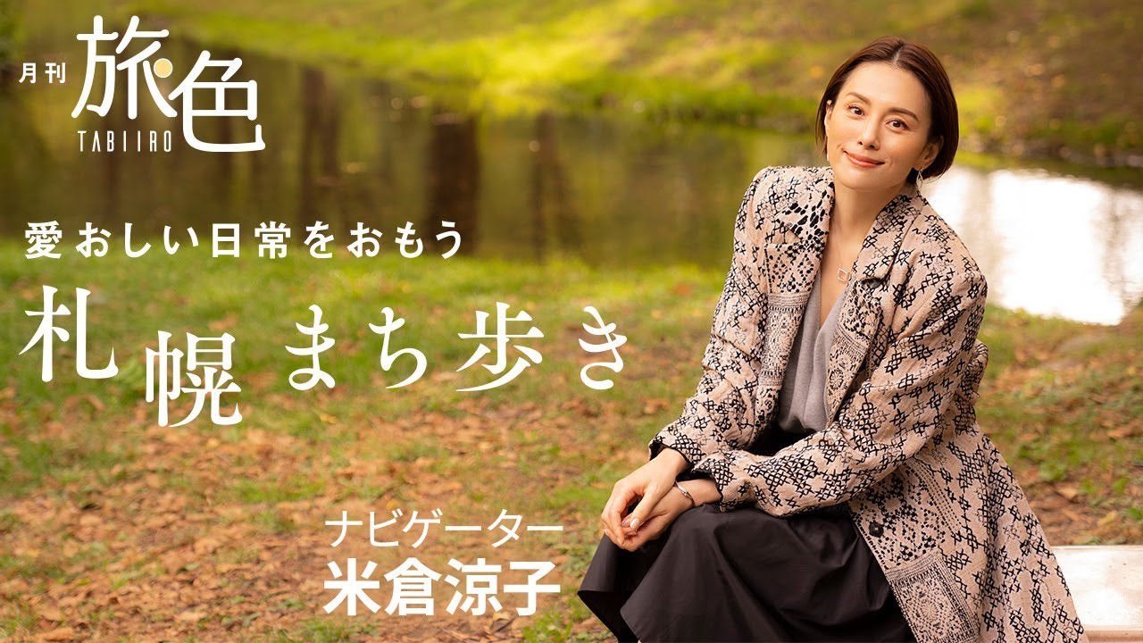 米倉涼子さんの札幌まち歩き｜北海道・札幌＜旅色＞｜Sapporo,Hokkaido,Japan