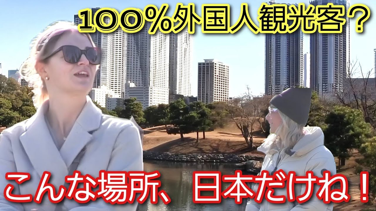 こんな場所、日本だけね！東京のど真ん中にある浜離宮庭園が外国人観光客に大人気。100％外国人観光客？