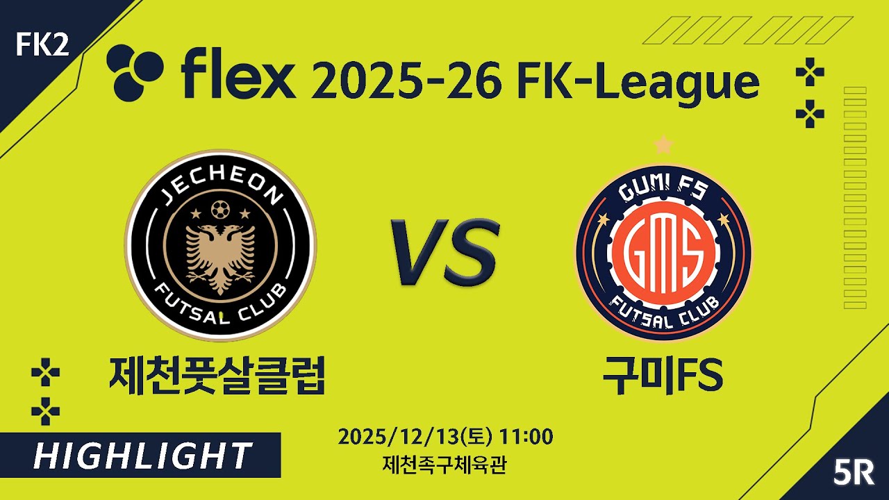[하이라이트] 2025/12/13 제천풋살클럽 VS 구미FS [flex 2025-26 FK LEAGUE FK2 5R]