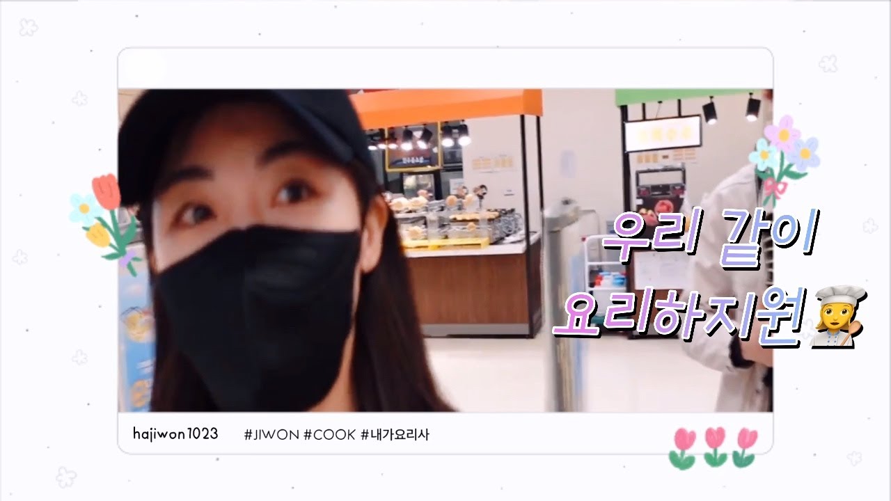 [하지원] 우리 같이, 요리 하지원 │토마토맛 로즈마리 라면 │아이스크림 밥│ 장보기 │ 준비편