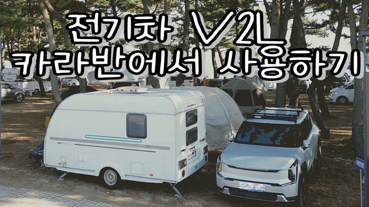 EP41.기아 EV9 + 카라반 연결해서 V2L 사용하기/바퀴달린 대용량 파워뱅크/서해바다 왕복 전기차 충전비용 실화?/카라반 타이어 저렴하게 바꾸기/전기차로 바꾸길 잘했다