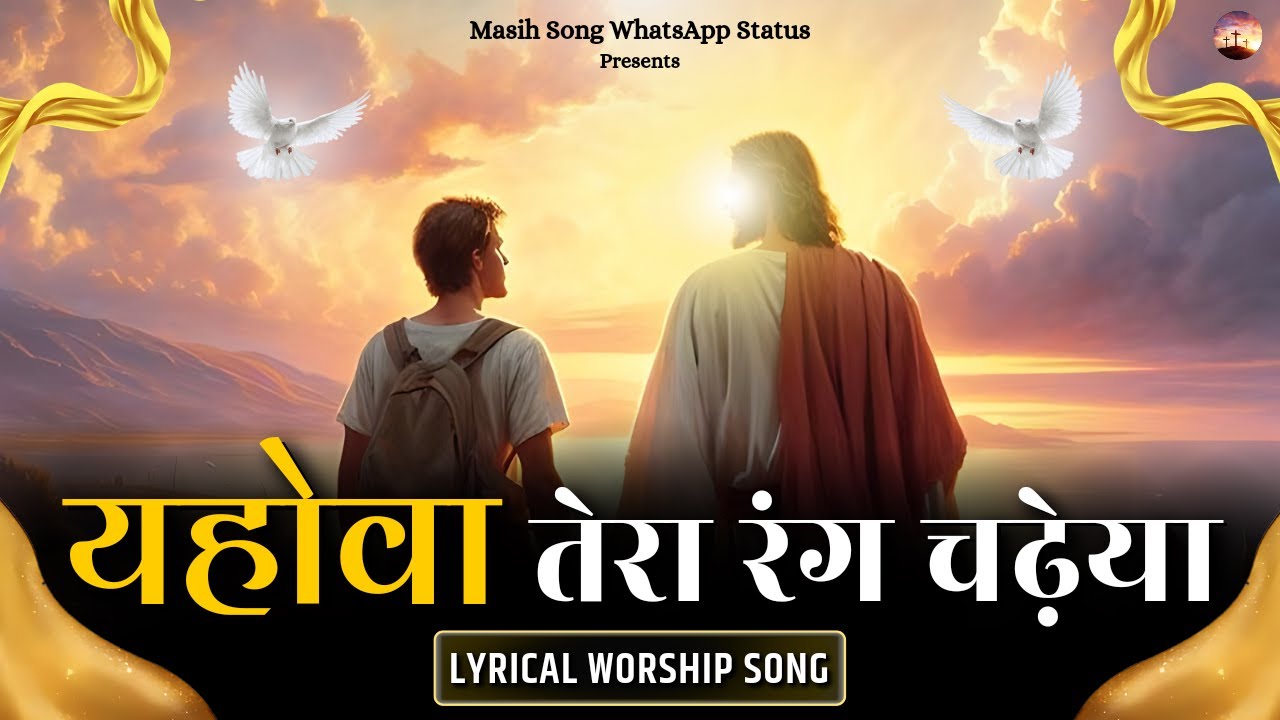 Yahowa Tera Rang Chadeya || Lyrical Worship Song || @MasihSongWhatsAppStatus