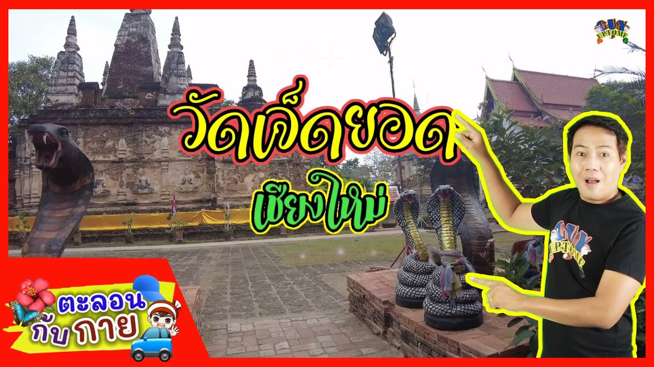ตะลอนกับกายพาเที่ยววัดเจ็ดยอด เชียงใหม่ | guyuptome
