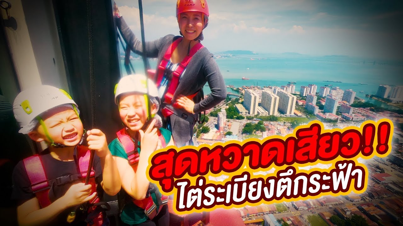 สุดหวาดเสียว!! ไต่ระเบียงตึกระฟ้า 65 ชั้น THE GRAVITYZ