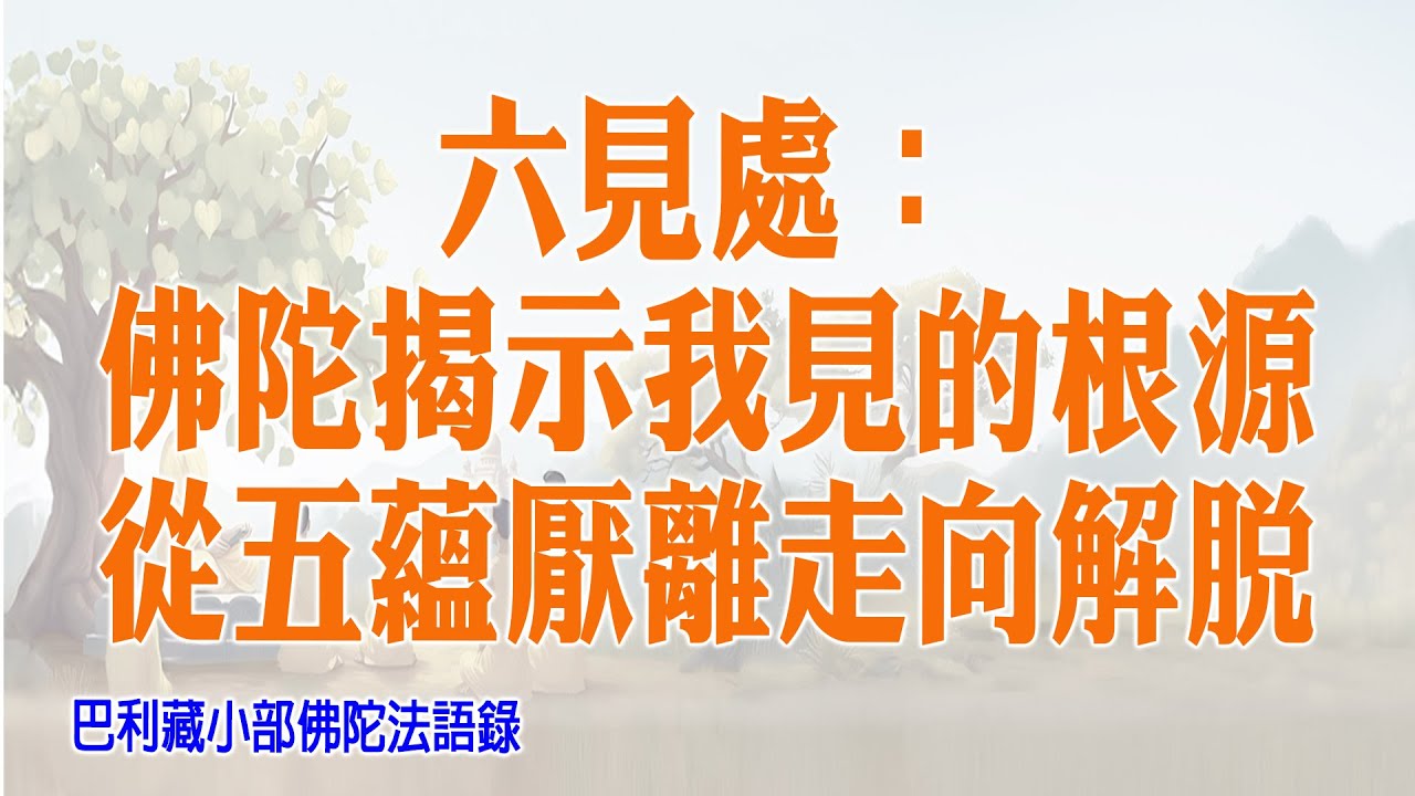 巴利藏小部佛陀法語錄04  六見處：佛陀揭示我見的根源，從五蘊厭離走向解脫