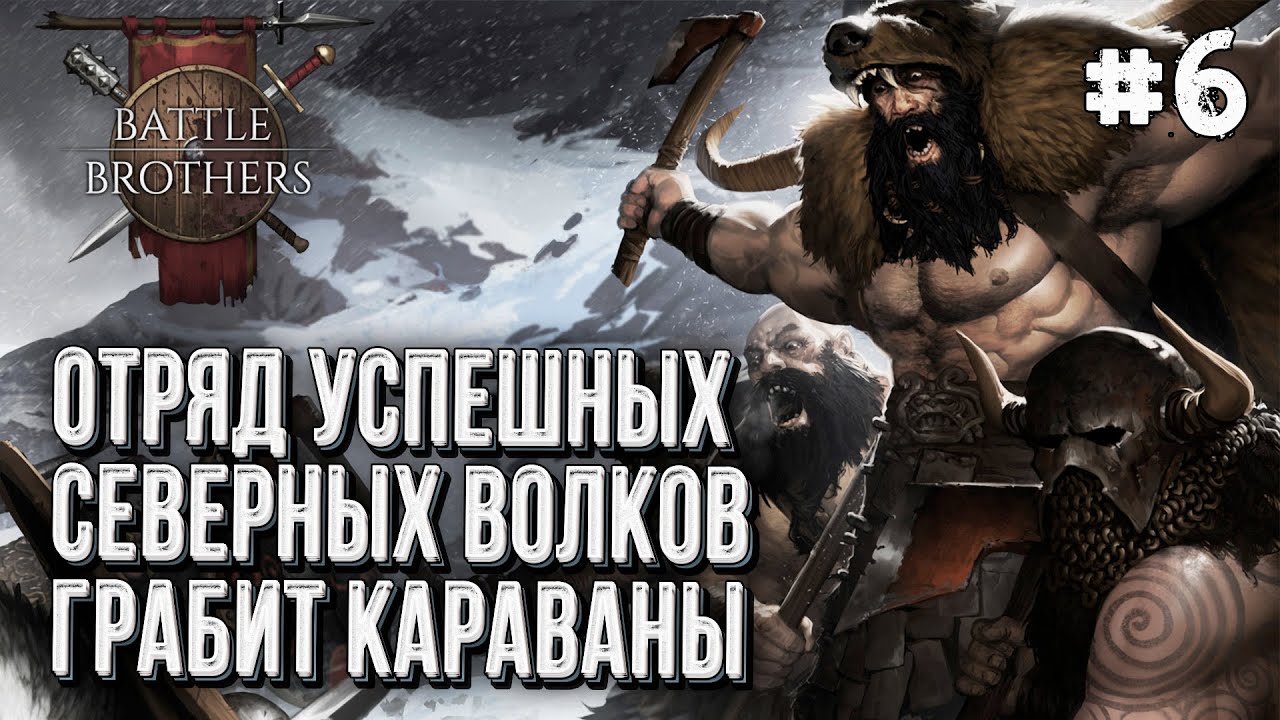 Отряд Северных Волков в Battle Brothers, Стрим #6