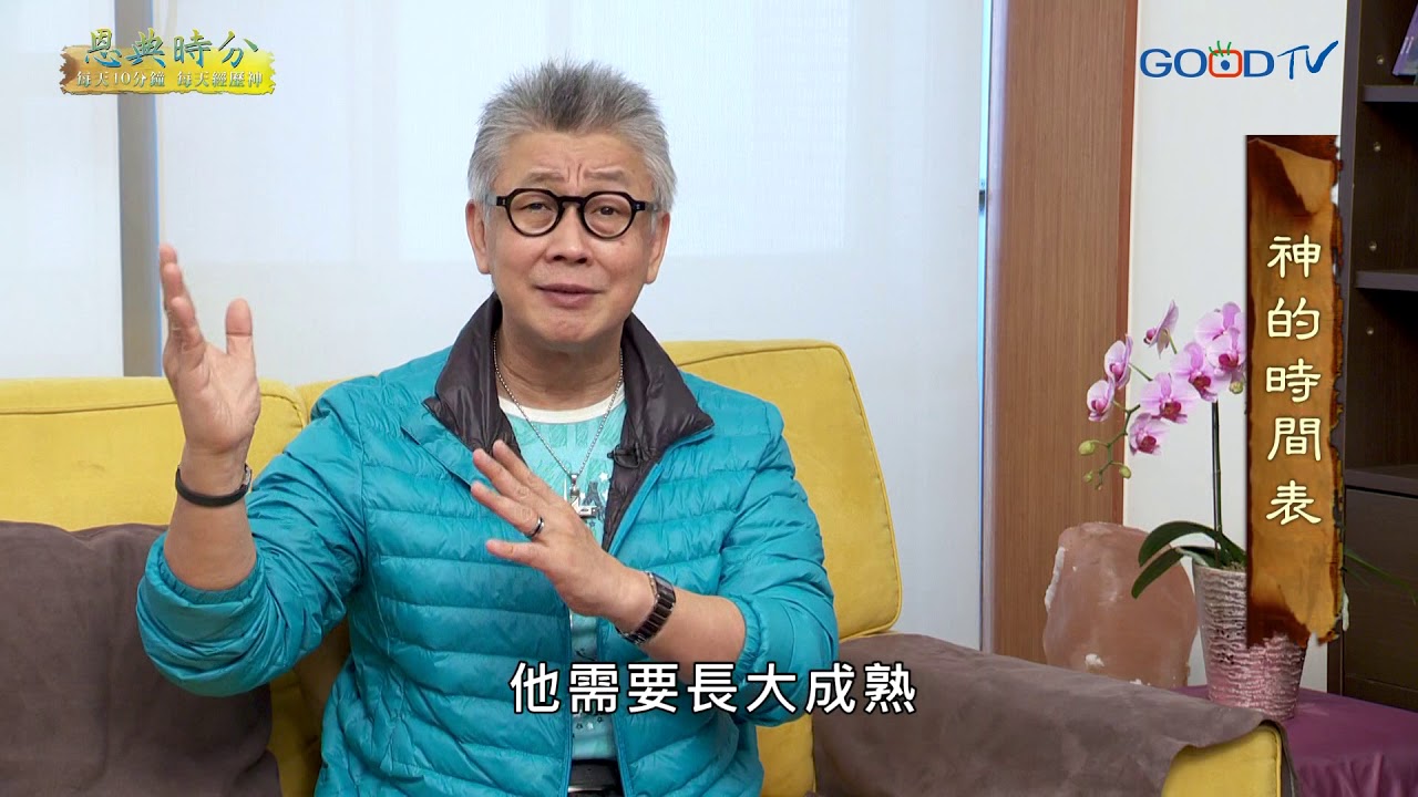 恩典時分~神的時間表