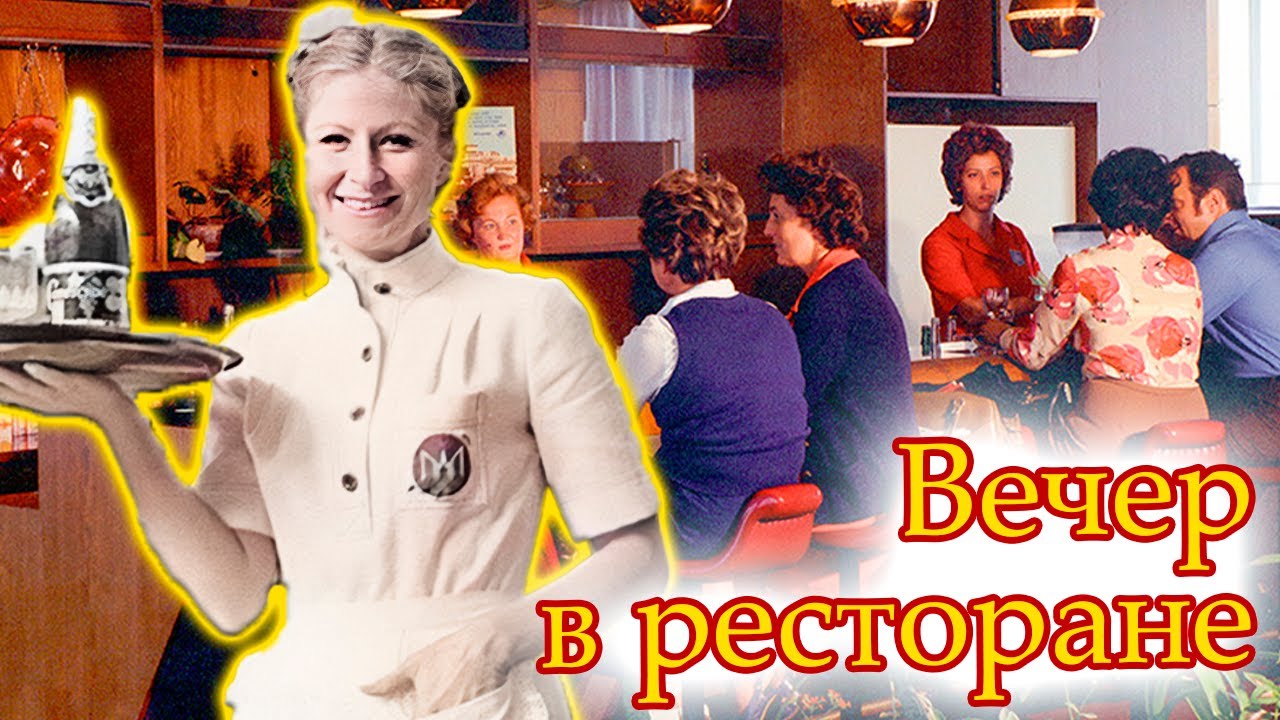 Рестораны советской Москвы. Как веселились и кутили в столице в 70-х