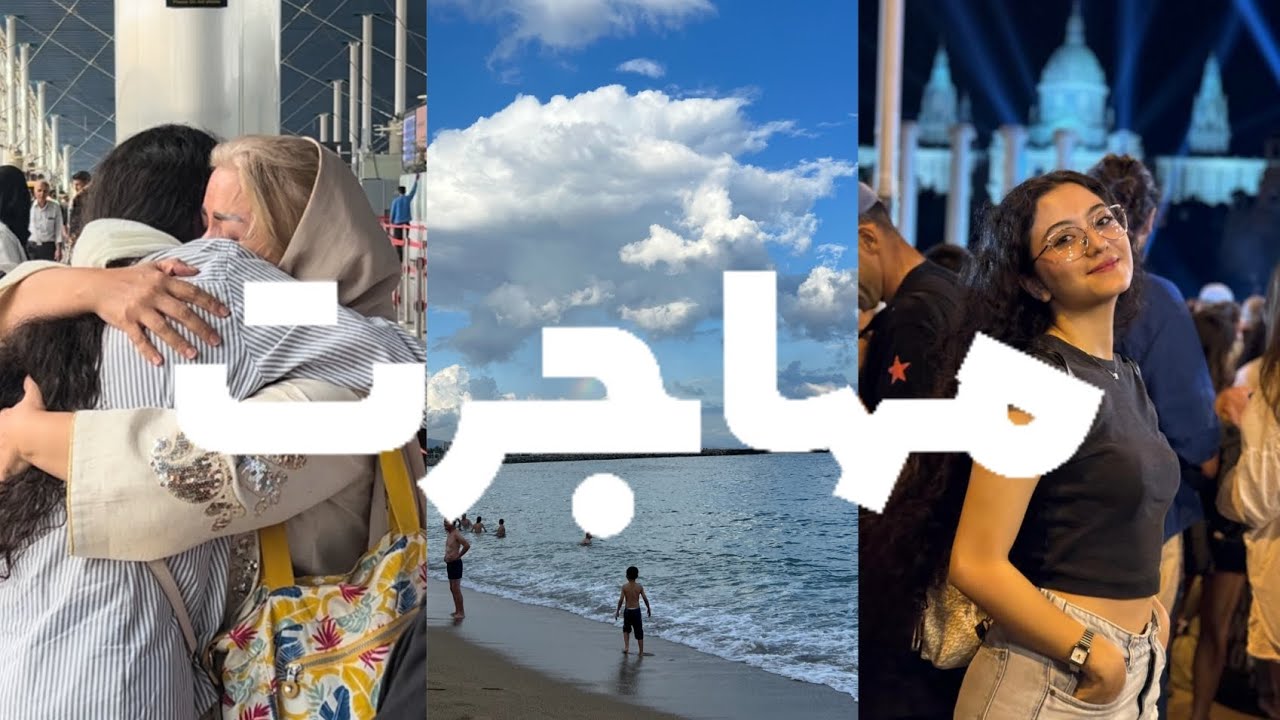 آخرین روزهای مهاجرت ✈️ | از ویزا گرفتن تا چمدون بستن