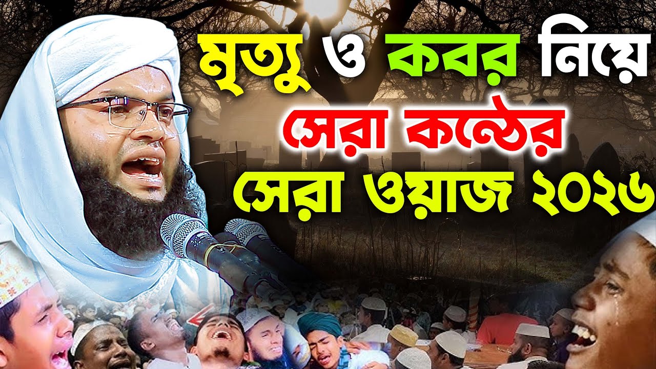 মৃত্যু ও কবর নিয়ে সেরা কন্ঠের সেরা ওয়াজ ২০২৬ | হাফেজ মাওলানা রিয়াজুল ইসলাম (রাজি) ঢাকা Kuakata Tv
