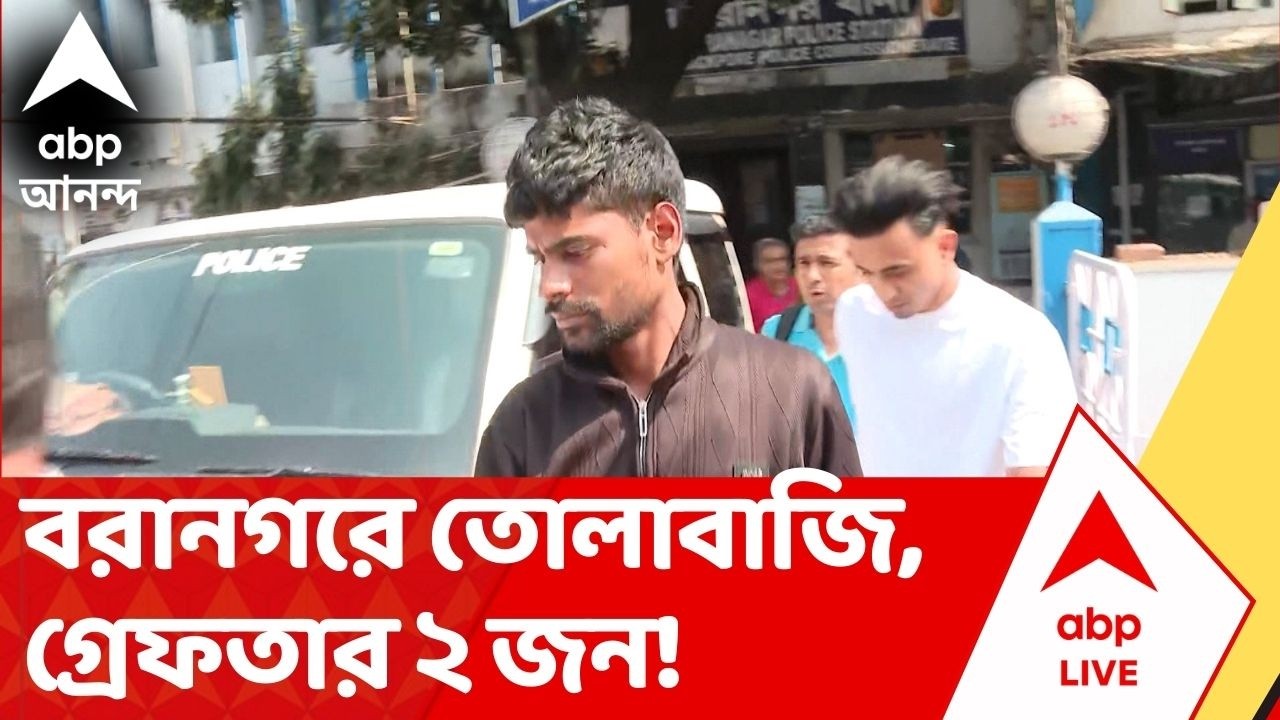 Baranagar News: বরানগরে 'তোলাবাজির শিকার' ডিজাইনার, গ্রেফতার ২, নাম জড়াল তৃণমূল নেতার!