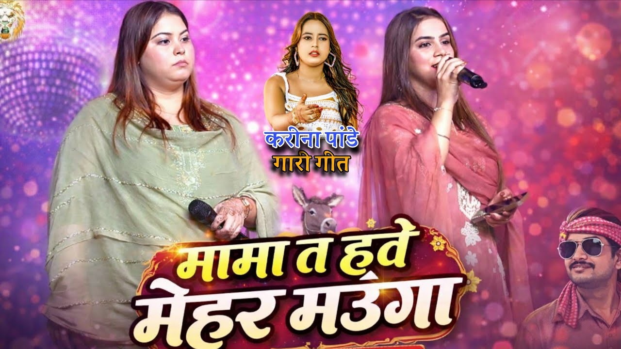 मामा त हवे मेहर मउगा। बहुत ही सुन्दर तिलक गारी गीत। #kareena pandey #sovita pandey #global golu raja