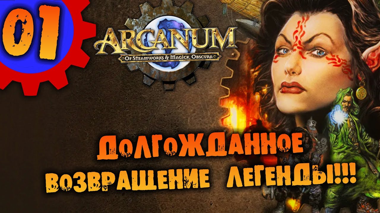 #01 ДОЛГОЖДАННОЕ ВОЗВРАЩЕНИЕ ЛЕГЕНДЫ Arcanum Multiverse Edition ПОЛНОЕ ПРОХОЖДЕНИЕ НА РУССКОМ