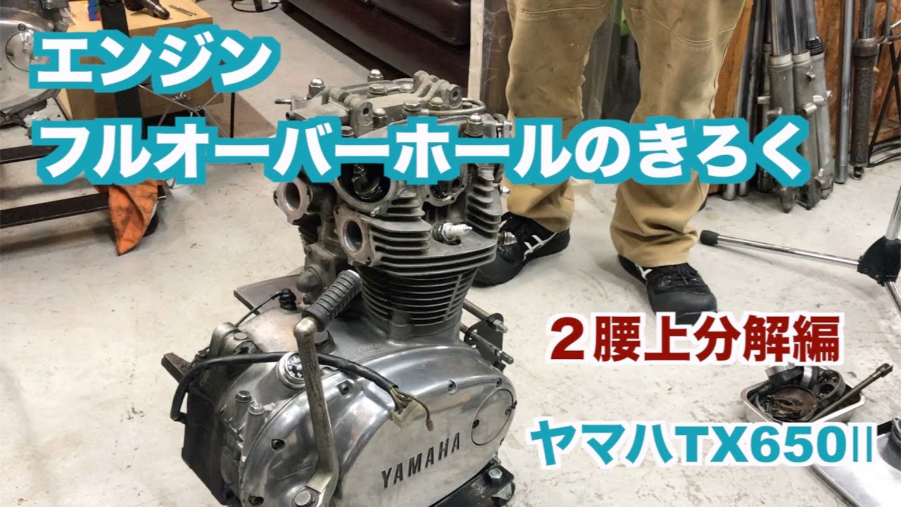 【２腰上分解編】ヤマハTX650Ⅱエンジンフルオーバーホールのきろく
