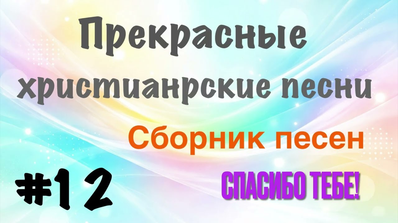 Сборник прекрасных христианских песен￼! ￼ слушай - тебе понравится!