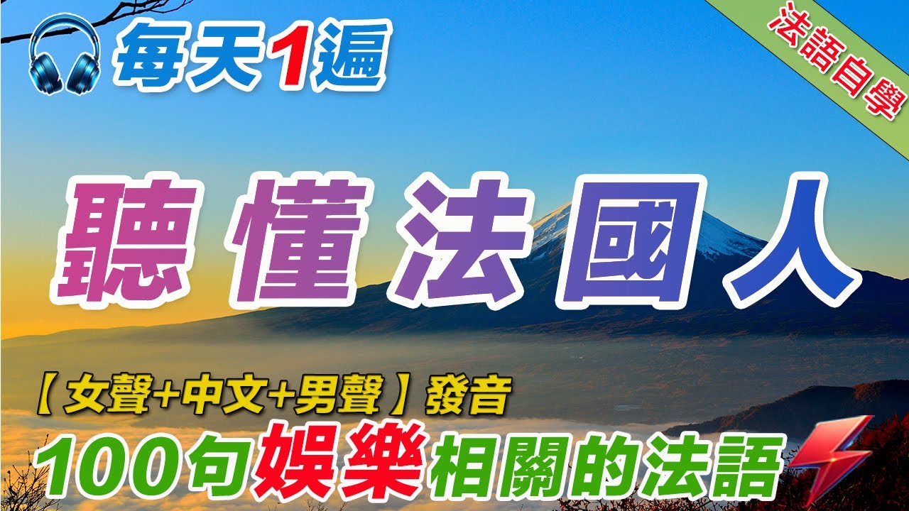 法語聽力刻意練習｜影子跟讀聽力口語效果翻倍｜100句休閒娛樂常用法語  #法語學習#法語口語#法語#法語聽力#法文#學法文#法语听力#法语学习#移民法语#B1#B2#旅行法语#旅行法語