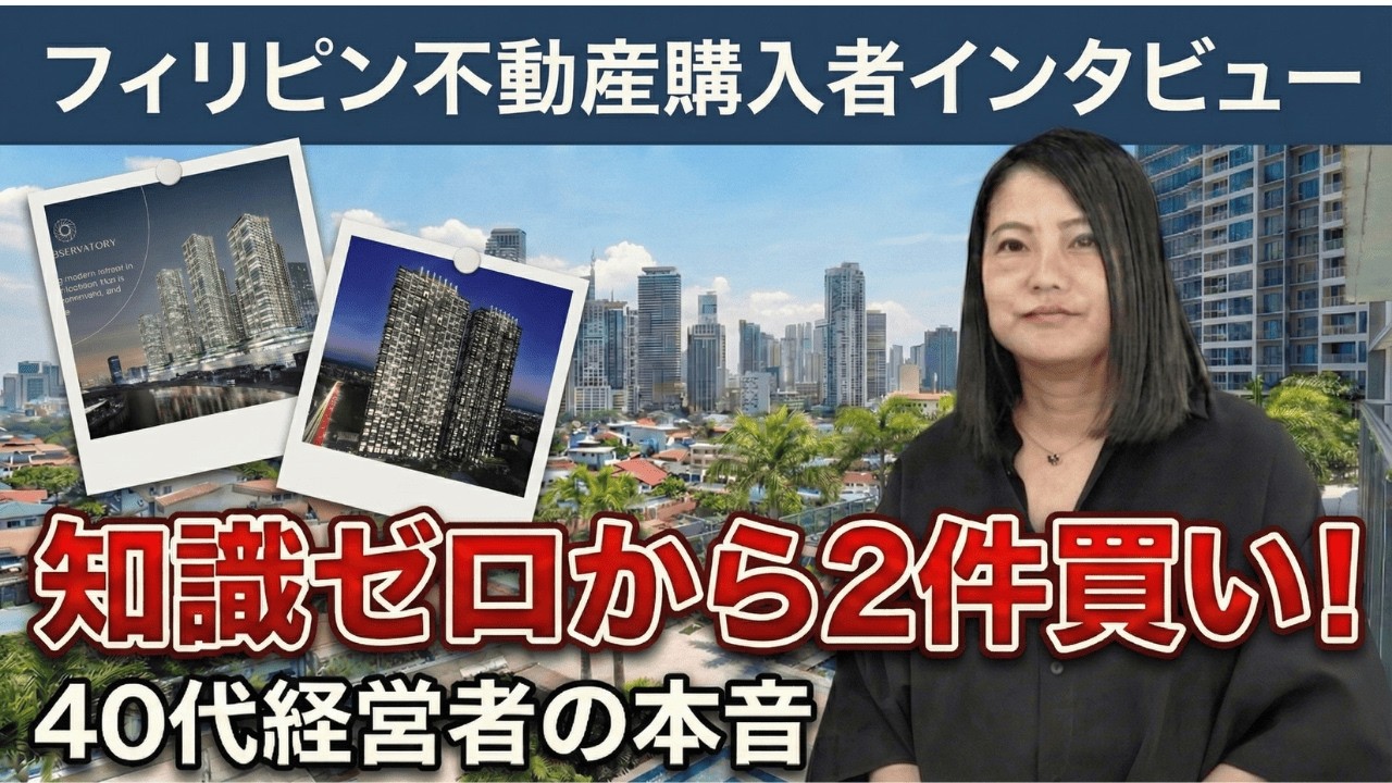 【フィリピン不動産】なぜ40代経営者は「日本の不動産」ではなくフィリピンを選んだのか？野村不動産×巨大プロジェクト＆地下鉄直結物件を公開