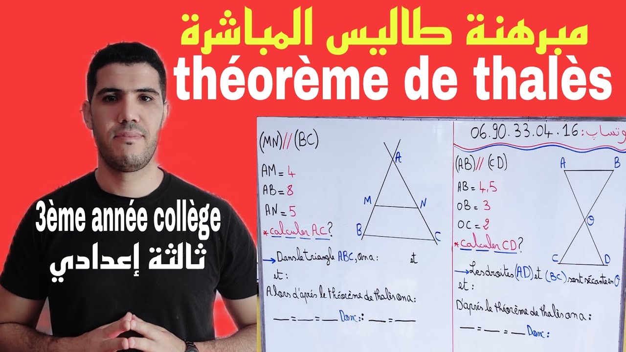 مبرهنة طاليس المباشرة 🔥théorème de thalèse / ثالثة إ عدادي وأحرار