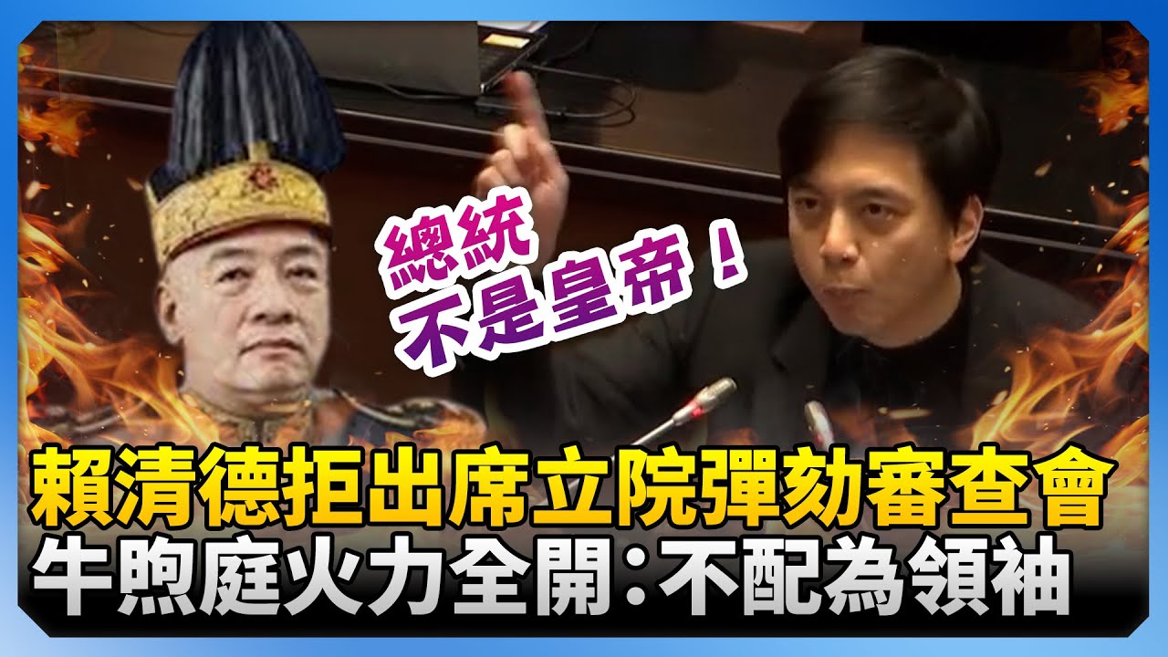 賴清德拒出席立院彈劾審查會　牛煦庭火力全開怒轟：不配為領袖！@ChinaTimes