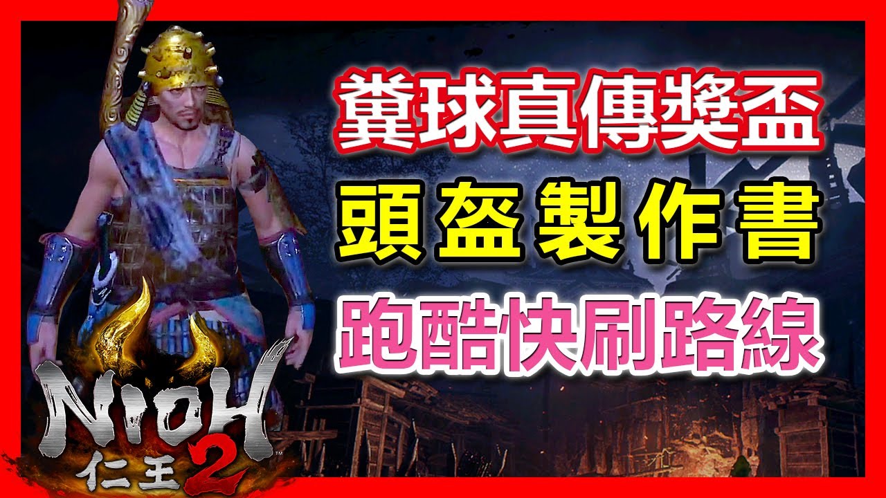 【NIOH 2】仁王2《糞球真傳》獎盃 | 蜷曲蛇型頭盔製作書獲得方式及路線