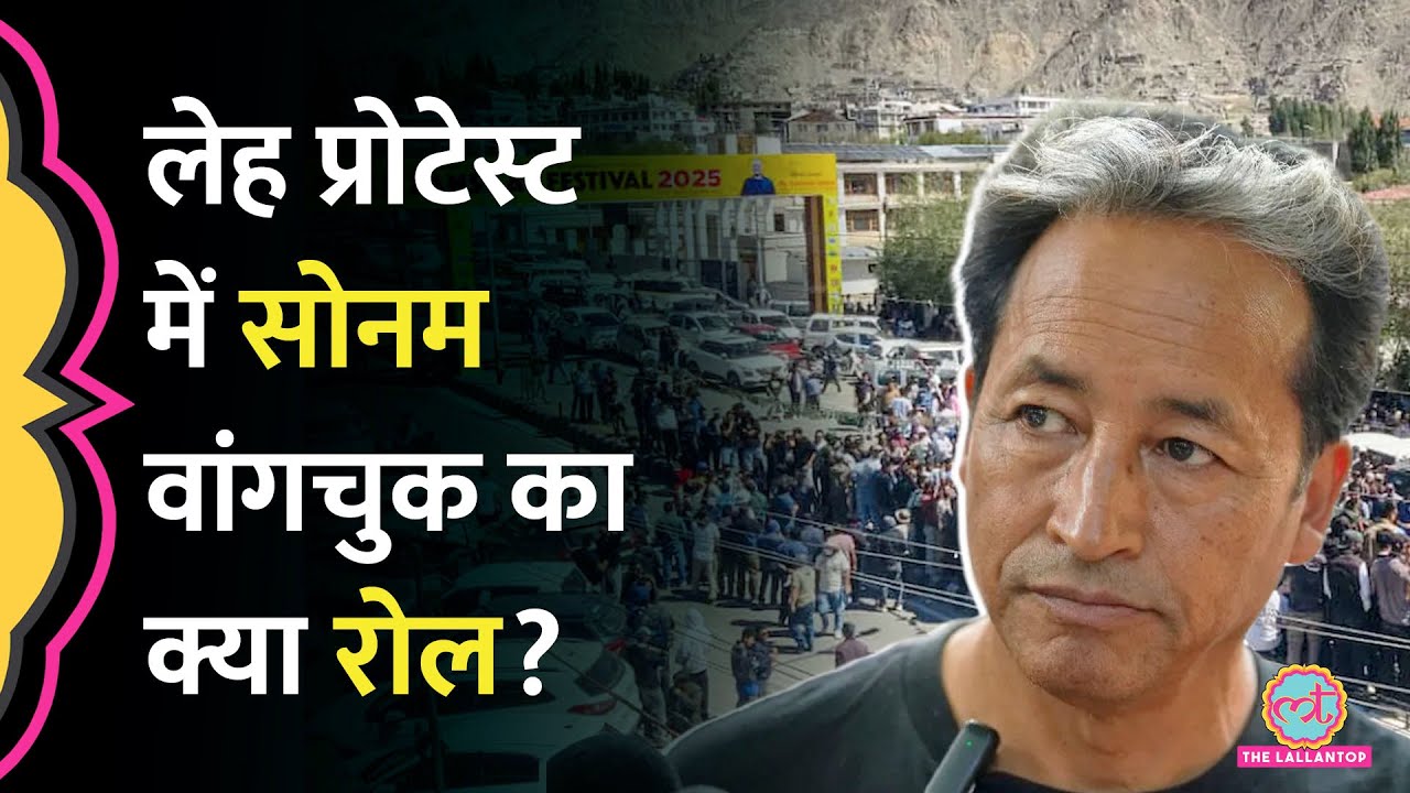 Leh Protest : Ladakh Violence हड़ताल से भड़की? Sonam Wangchuk ने क्या कहा?