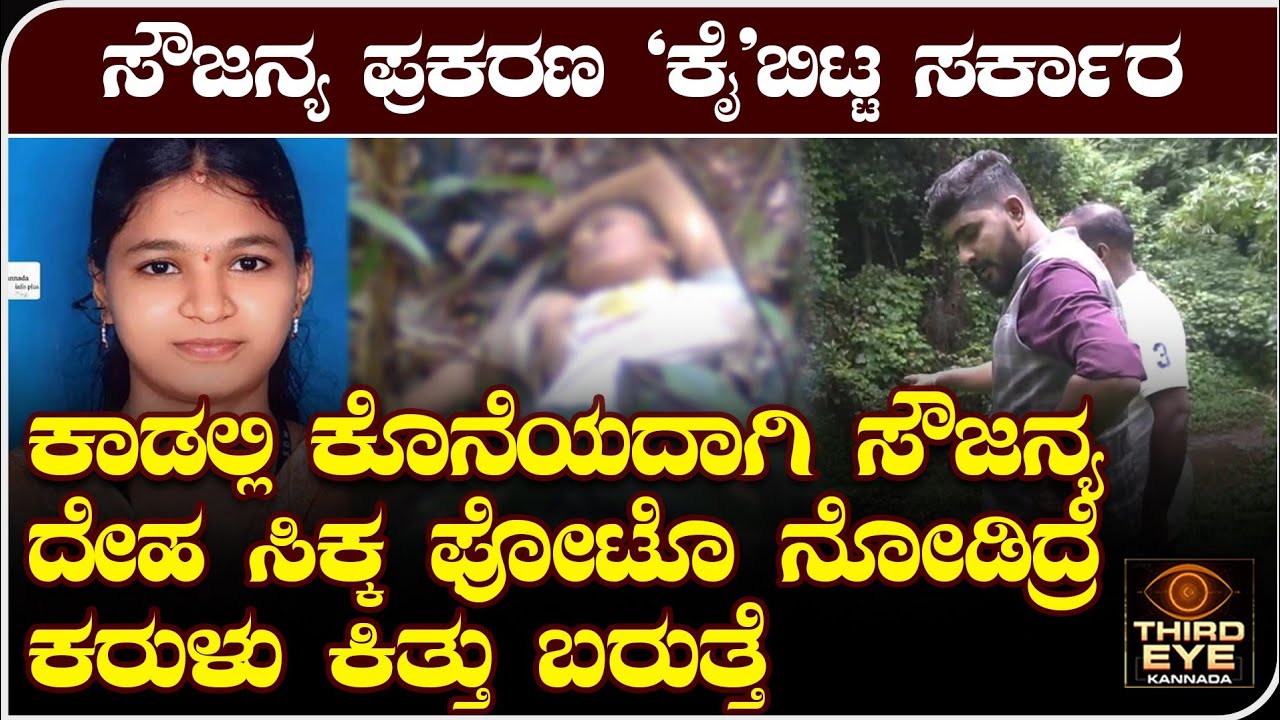 ಕಾಡಲ್ಲಿ, ಕೊನೆಯದಾಗಿ ಸೌಜನ್ಯ ದೇಹ ಸಿಕ್ಕ ಫೋಟೊ ನೋಡಿದ್ರೆ ಕರುಳು ಕಿತ್ತು ಬರುತ್ತೆ- dharmasthala soujanya case