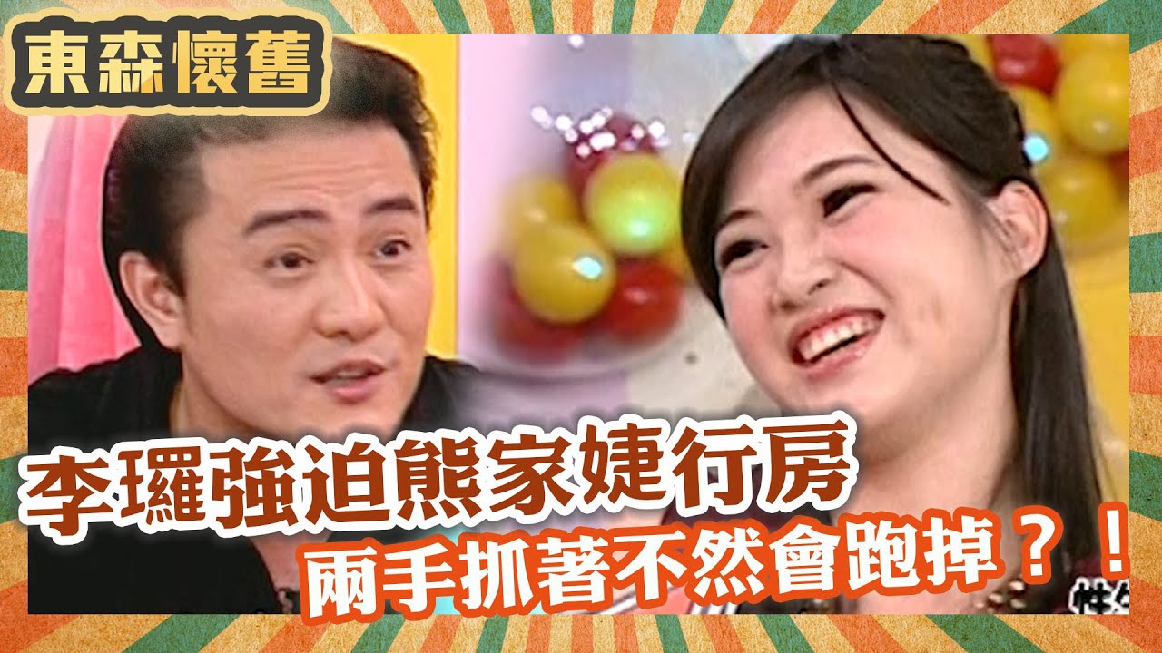 李㼈強迫熊家婕行房？自曝「兩手要抓著」不然老婆會跑掉？！【#男人搞什麼之男女別管】EP178 完整版｜李㼈 艾力克斯 熊家婕 王彩樺 阿丹 江映瑤