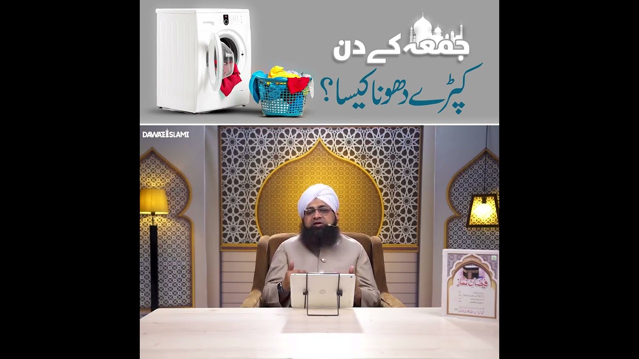 کیا جمعہ کے دن کپڑے دھونا منع ہے؟عوامی غلط فہمی👇🏻👇🏻👇🏻👇🏻👇🏻👇🏻👇🏻دعوت اسلامی کی UPDATE حاصل کرنے کے لیے